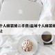 盐城个人精装修二手房/盐城个人精装修二手房转让