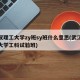 武汉理工大学zy班sy班什么意思(武汉理工大学工科试验班)