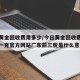 今日黄金回收费用多少/今日黄金回收费用多少钱一克官方网站广东前三脱是什么意思