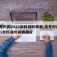 高考时间2023年科目时间表/高考时间2023年科目时间表图片