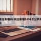 石家庄新增/石家庄新增5351个公共停车泊位