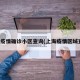 上海疫情确诊小区查询(上海疫情区域查询)