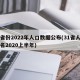 三省份2022年人口数据公布(31省人口排名2020上半年)