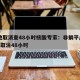 多地取消查48小时核酸专家：非躺平/7月3号取消48小时