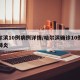哈尔滨10例病例详情/哈尔滨确诊10例新型肺炎