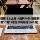 【新疆新增本土确诊病例70例,新疆新增本土病例30例31省区市新增确诊49例】