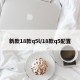 新款18款q5l/18款q5配置