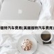 福特汽车费用(美国福特汽车费用)