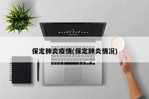 保定肺炎疫情(保定肺炎情况)