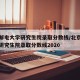 北京邮电大学研究生院录取分数线/北京邮电大学研究生院录取分数线2020