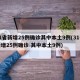 31省新增25例确诊其中本土9例(31省新增25例确诊 其中本土9例)