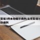 北京新增3例本地确诊病例/北京新增3例本地确诊病例