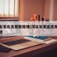 河北石家庄出现新疫情/河北石家庄出现新疫情轨迹