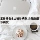 陕西累计报告本土确诊病例17例(陕西省本土确诊病例)