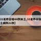 【31省昨日增44例本土,31省昨日新增本土病例21例】