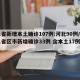 31省新增本土确诊107例:河北90例/31省区市新增确诊33例 含本土17例河北