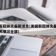 美国新冠肺炎最新消息(美国新冠肺炎最新消息今天情况全部)