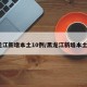 黑龙江新增本土10例/黑龙江新增本土5例