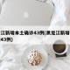 黑龙江新增本土确诊43例(黑龙江新增确诊病例43例)