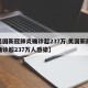【美国新冠肺炎确诊超237万,美国新冠肺炎确诊超237万人感染】