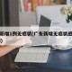 广东新增1例无症状(广东新增无症状感染者24例)