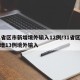 31省区市新增境外输入12例/31省区市新增13例境外输入
