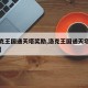 【洛克王国通天塔奖励,洛克王国通天塔能刷几次】