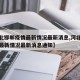 【河北邯郸疫情最新情况最新消息,河北邯郸疫情最新情况最新消息通知】