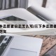 三下乡志愿者日志怎么写/三下乡志愿者活动总结范文
