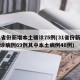 31省份新增本土确诊75例(31省份新增确诊病例69例其中本土病例48例)
