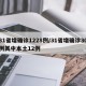 31省增确诊1228例/31省增确诊30例其中本土12例