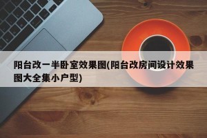 阳台改一半卧室效果图(阳台改房间设计效果图大全集小户型)