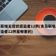 青岛新增无症状感染者12例(青岛新增无症状感染者12例是哪里的)