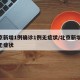 北京新增1例确诊1例无症状/北京新增10例无症状