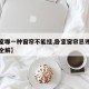 【卧室哪一种窗帘不能挂,卧室窗帘忌讳什么颜色全解】