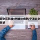 宁波北仑区新增8例确诊病例/宁波北仑确诊新型冠状