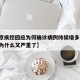 【南京疾控回应为何确诊病例持续增多,南京疫情为什么又严重了】