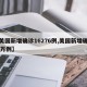 【美国新增确诊16276例,美国新增确诊33万例】