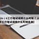 【2o丨6工行笔试成绩什么时候岀,2021年工行笔试成绩什么时候出来】