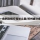 郑州一病例隐瞒行程被立案/郑州确诊病例隐瞒行程