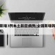 全国新增3例本土新冠病例(全国新增新冠肺炎3例)