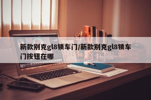 新款别克gl8锁车门/新款别克gl8锁车门按钮在哪