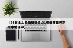 【31省本土无新增确诊,31省份昨日无新增本地确诊】