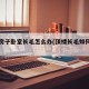 顶楼房子卧室长毛怎么办(顶楼长毛如何处理)