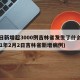 两日新增超3000例吉林省发生了什么(2021年2月2日吉林省新增病例)