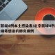北京新增4例本土感染者/北京新增4例新型冠状病毒感染的肺炎病例