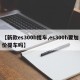 【新款es300h提车,es300h要加价提车吗】
