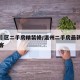 温州巿区二手房精装修/温州二手房最新急售安居客