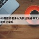 北京40例感染者多人为韵达快递员工/韵达快递北京正常吗