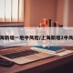 上海新增一地中风险/上海新增2中风险